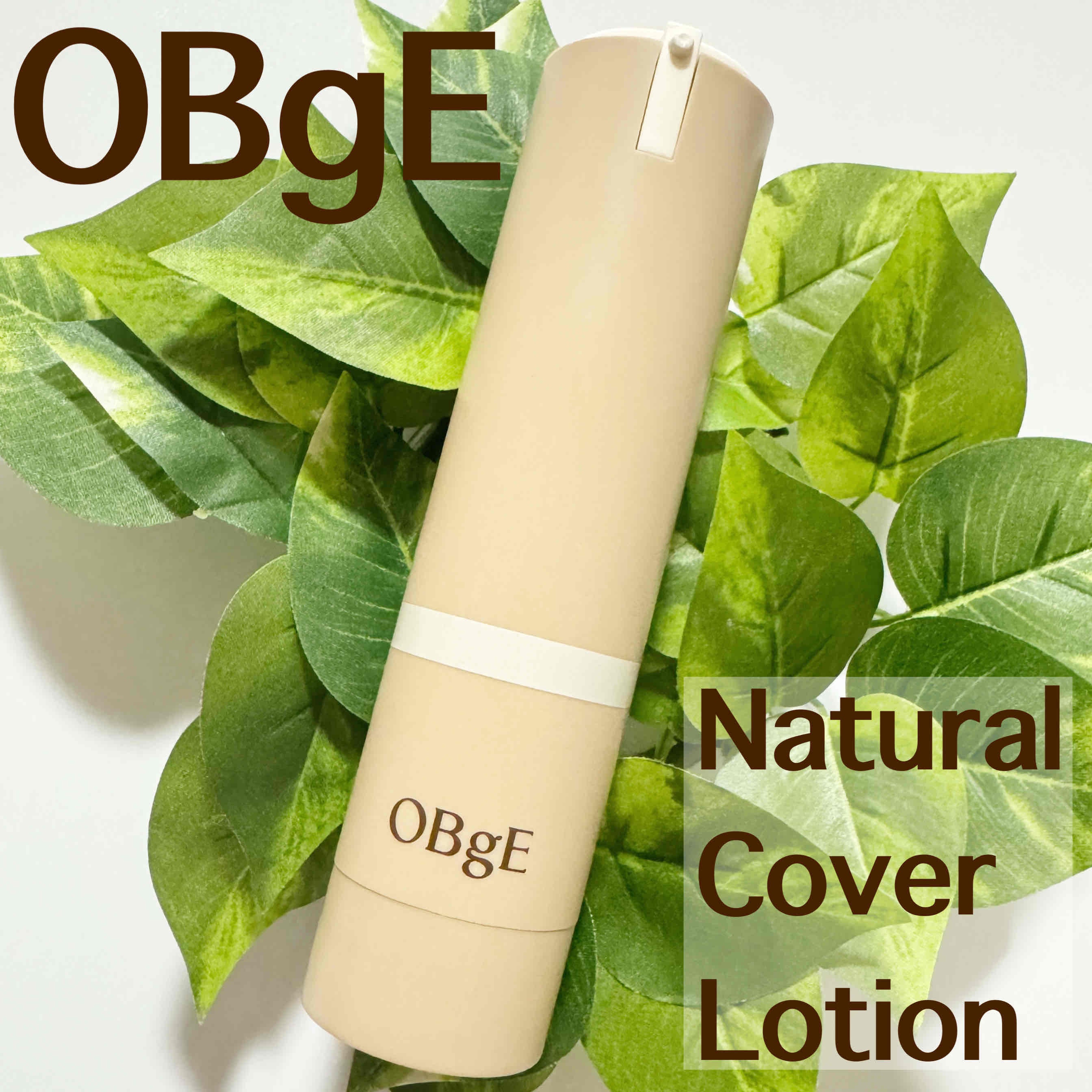 ナチュラルカバーローション/オブジェ/日焼け止めクリームを使ったクチコミ（1枚目）