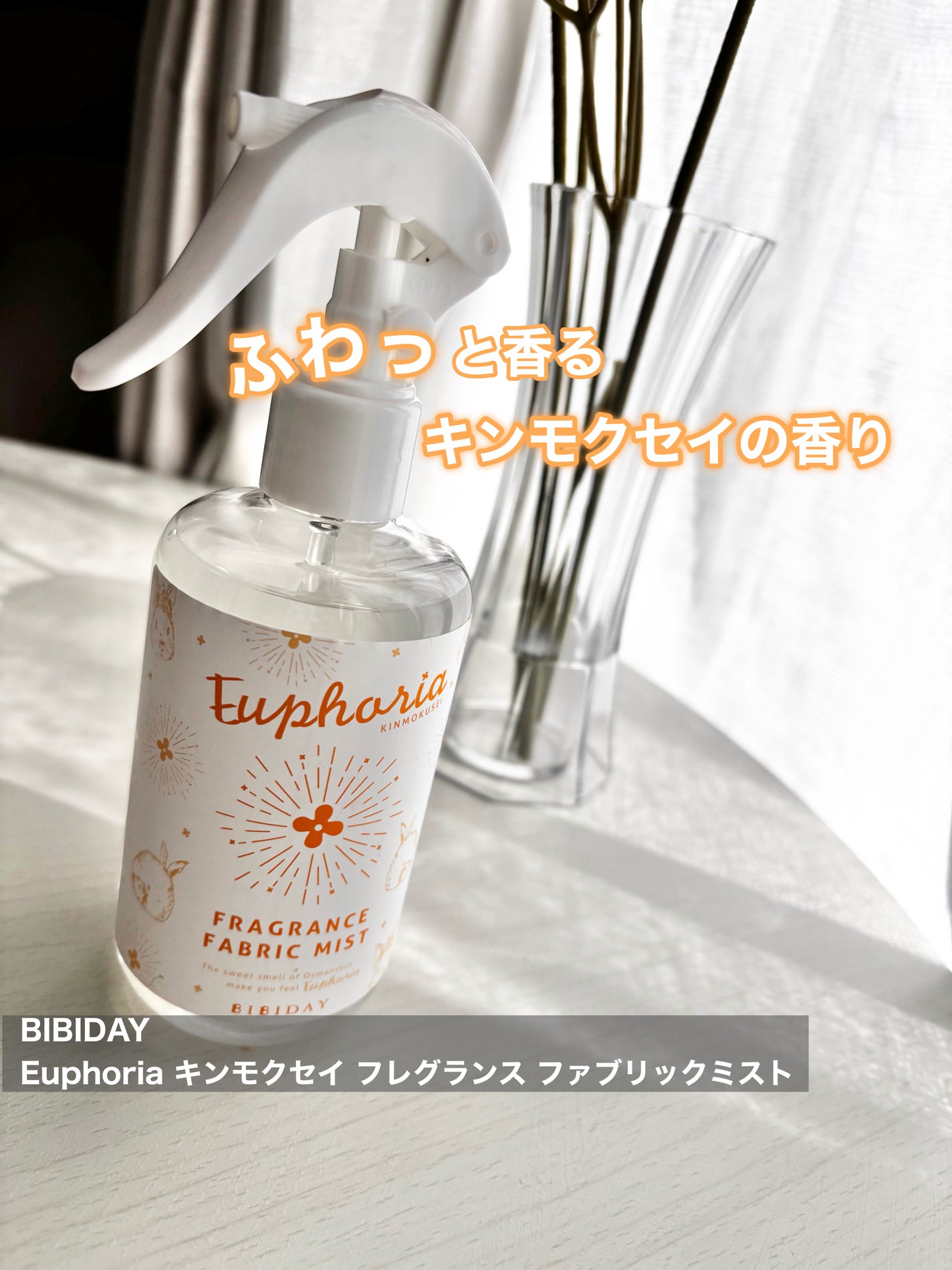 ユーフォリア・キンモクセイファブリックミスト/BIBIDAY/ファブリックミストを使ったクチコミ(1枚目)