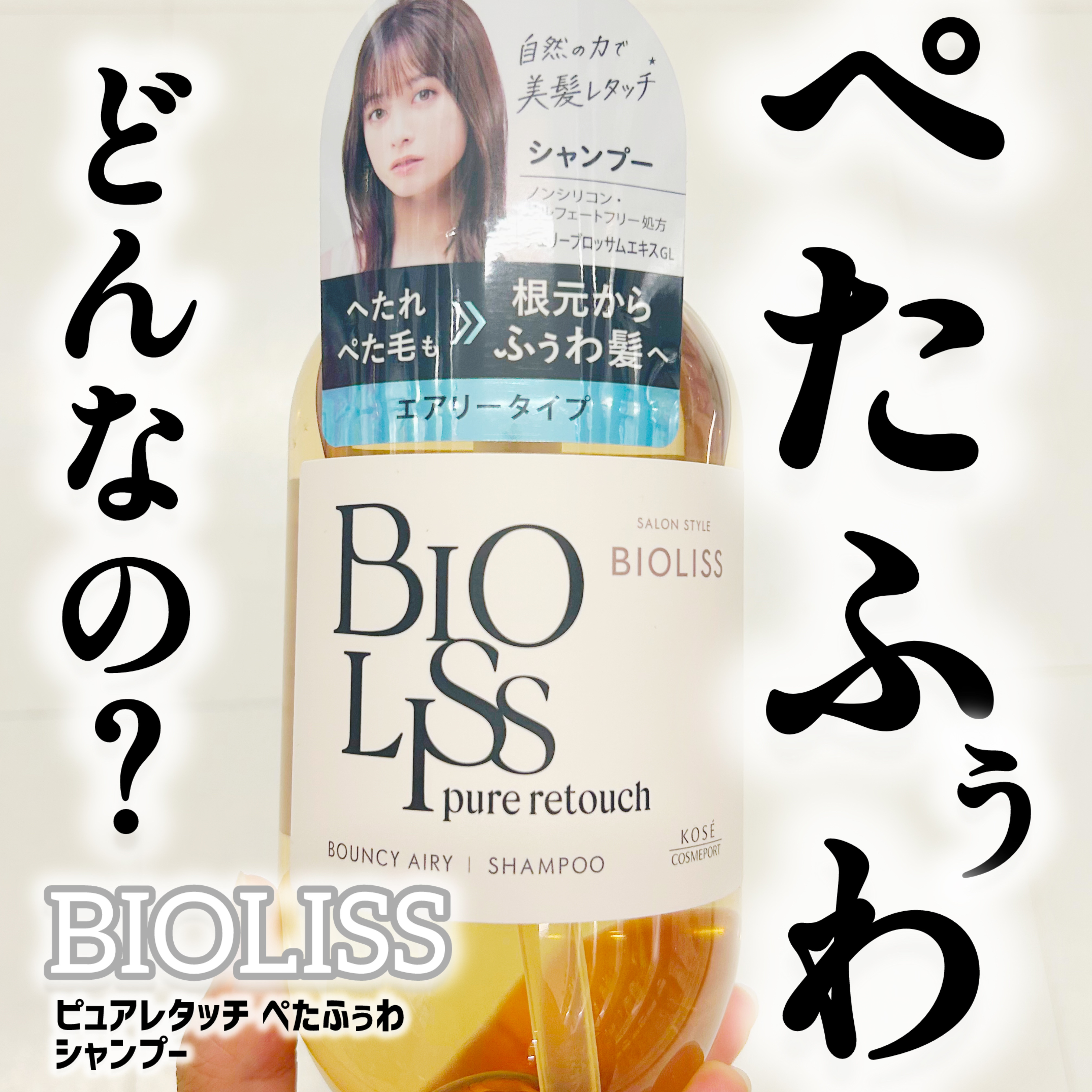 SS ビオリス ピュアレタッチ ぺたふぅわ シャンプー/ヘアコンディショナー シャンプー本体 480ml/SSビオリス/市販シャンプーを使ったクチコミ（1枚目）