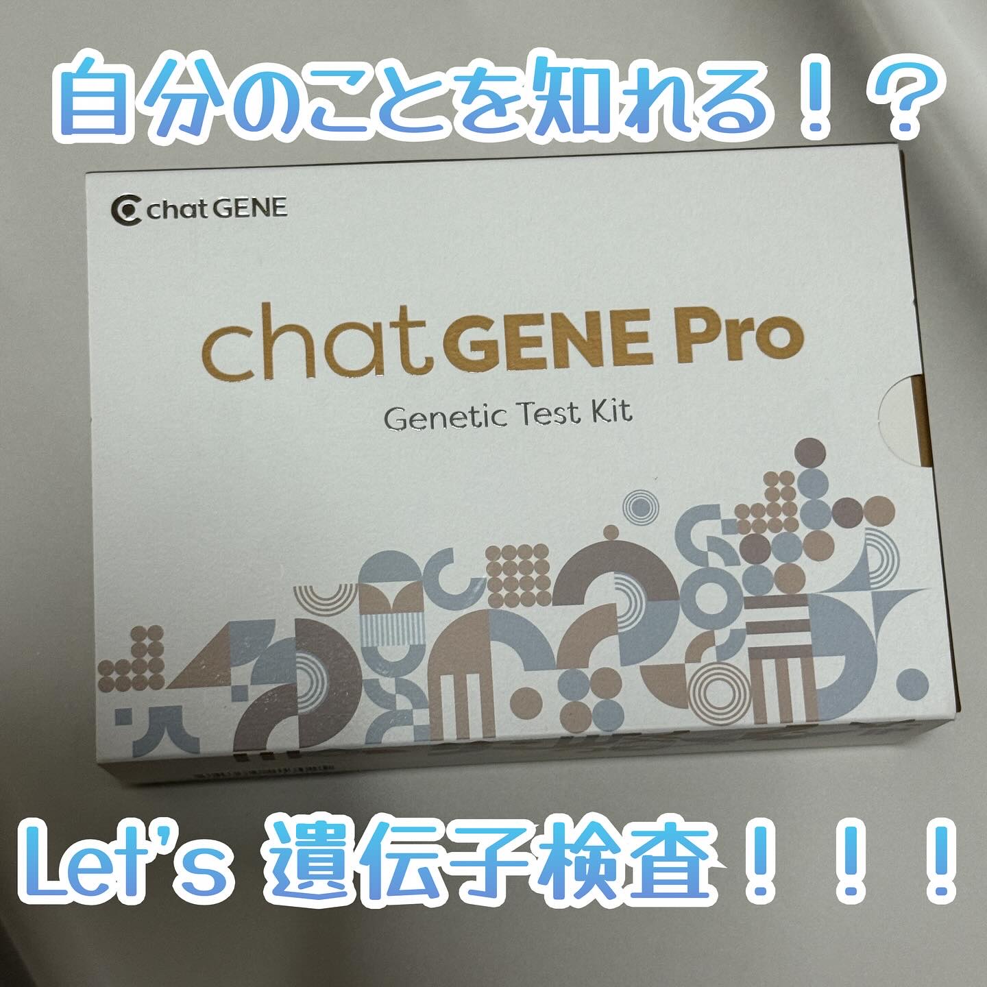 chatGENE/chatGENE/遺伝子検査キットを使ったクチコミ（1枚目）