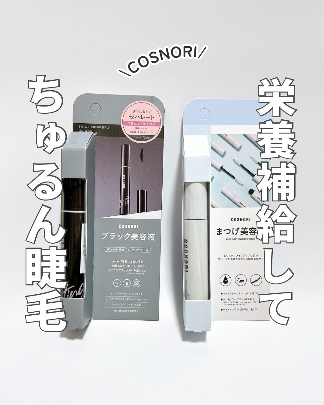 ロングアクティブアイラッシュセラム/COSNORI/まつげ美容液を使ったクチコミ(1枚目)