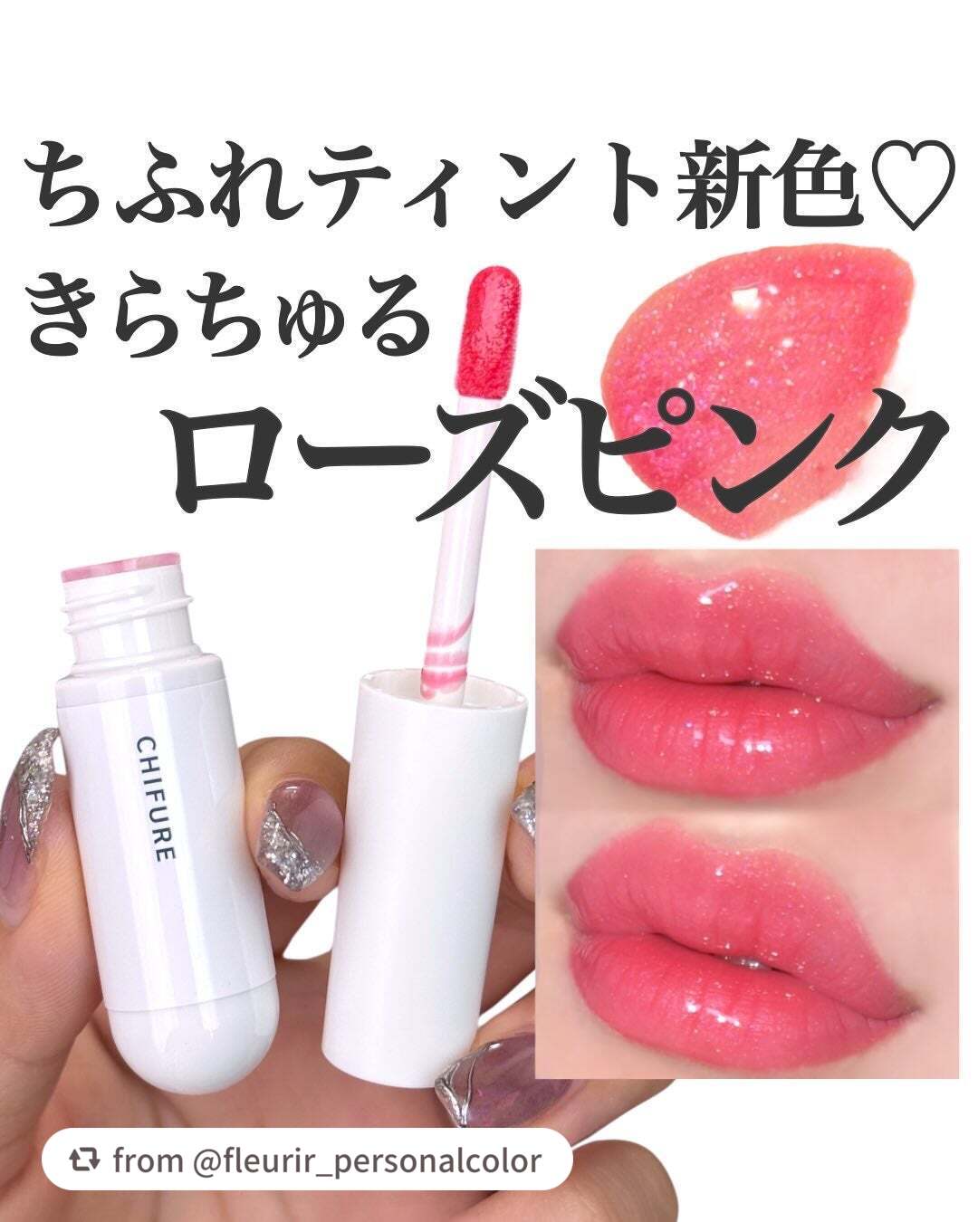 素敵な投稿ありがとうございます💕
1本持っておくと便利で、便利だけでなくかわいいアイテム♪


【fleurir_personalcolorさんから引用】

“ちふれティント新色
きらちゅるローズピンク🌹

#ちふれ 
#ティントリップ