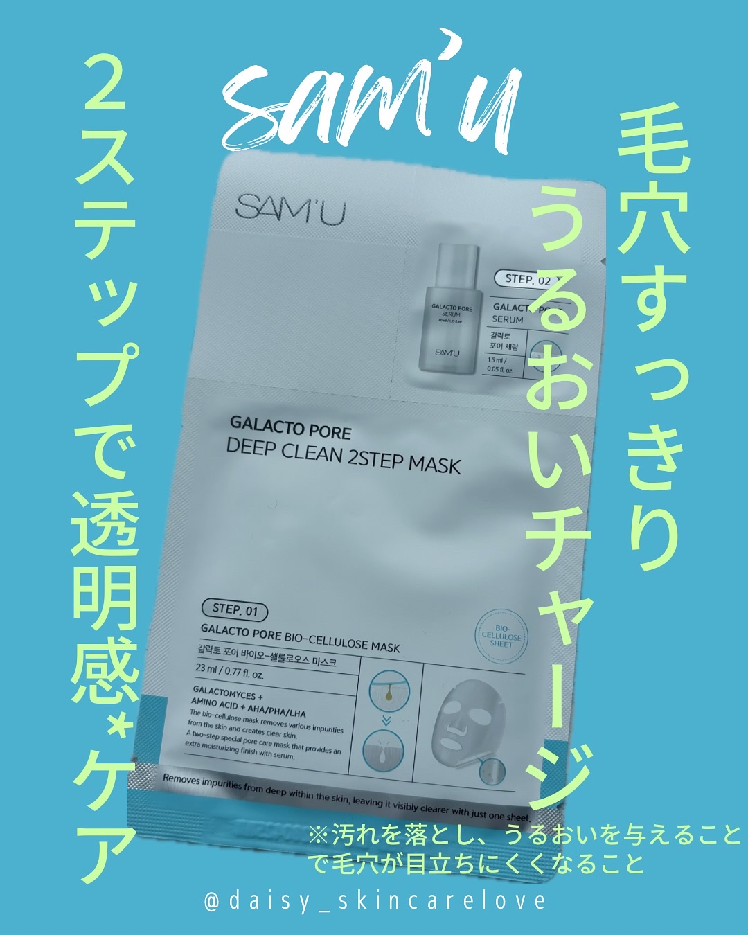 サミュ ガラクトポア ディープクリーン 2ステップマスク/SAM'U/シートマスク・パックを使ったクチコミ（1枚目）