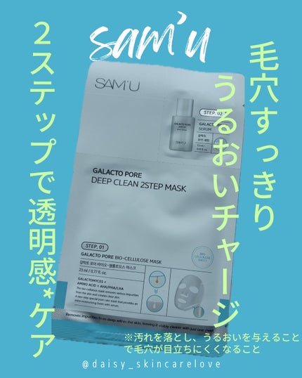 ガラクトポアディープクリーン2ステップマスク/SAM'U/シートマスク・パックを使ったクチコミ(1枚目)