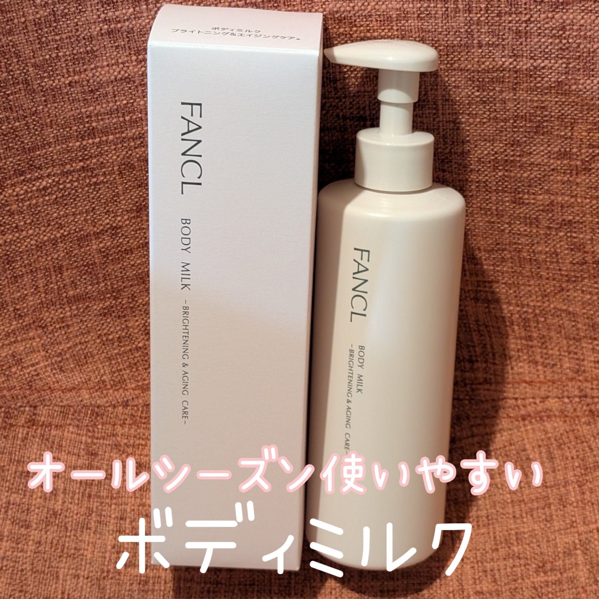 ボディミルク ブライトニング＆エイジングケア＜医薬部外品＞/ファンケル/ボディミルクを使ったクチコミ（1枚目）