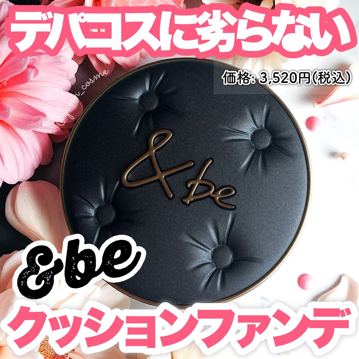 &be ラスティングクッションファンデーション/&be/クッションファンデーションを使ったクチコミ(1枚目)