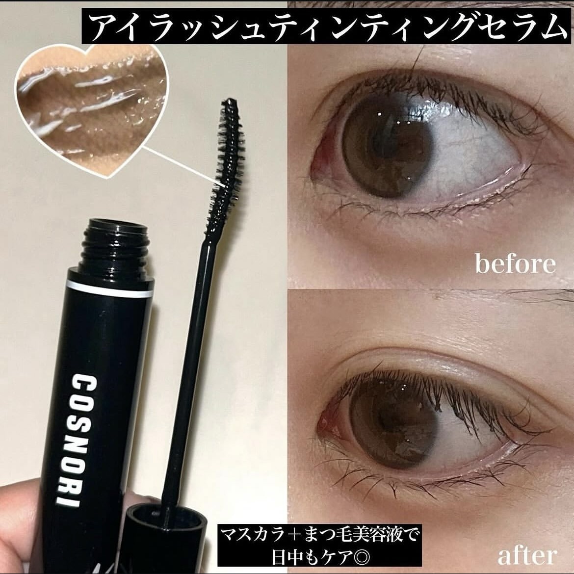 ロングアクティブアイラッシュセラム/COSNORI/まつげ美容液を使ったクチコミ（3枚目）