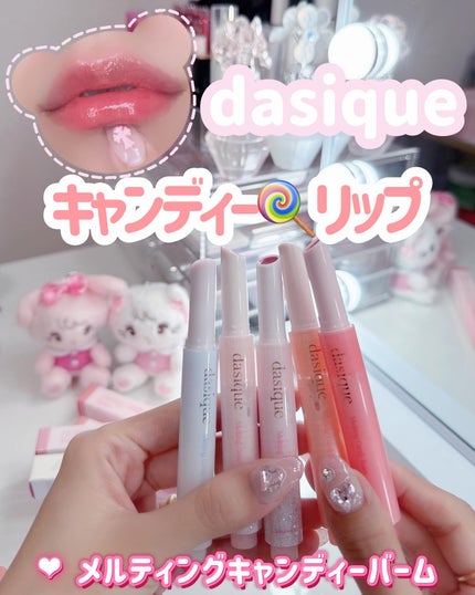 メルティングキャンディーバーム/dasique/口紅を使ったクチコミ(1枚目)