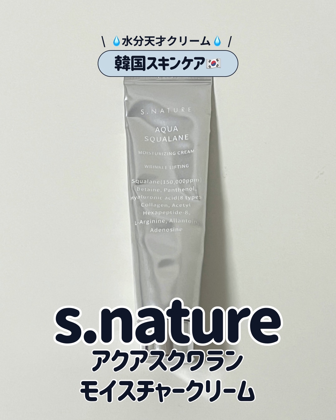 アクアスクワランモイスチャークリーム/S.NATURE/フェイスクリームを使ったクチコミ（1枚目）