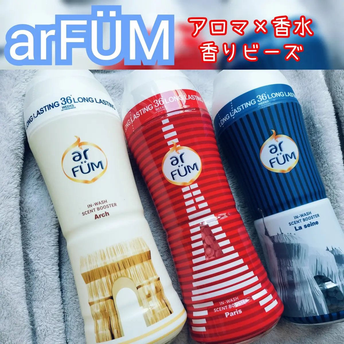 アフューム 香りビーズ PARIS SERIES Wash Scent Booster La seine/arFUM/その他ランドリー用品を使ったクチコミ（1枚目）