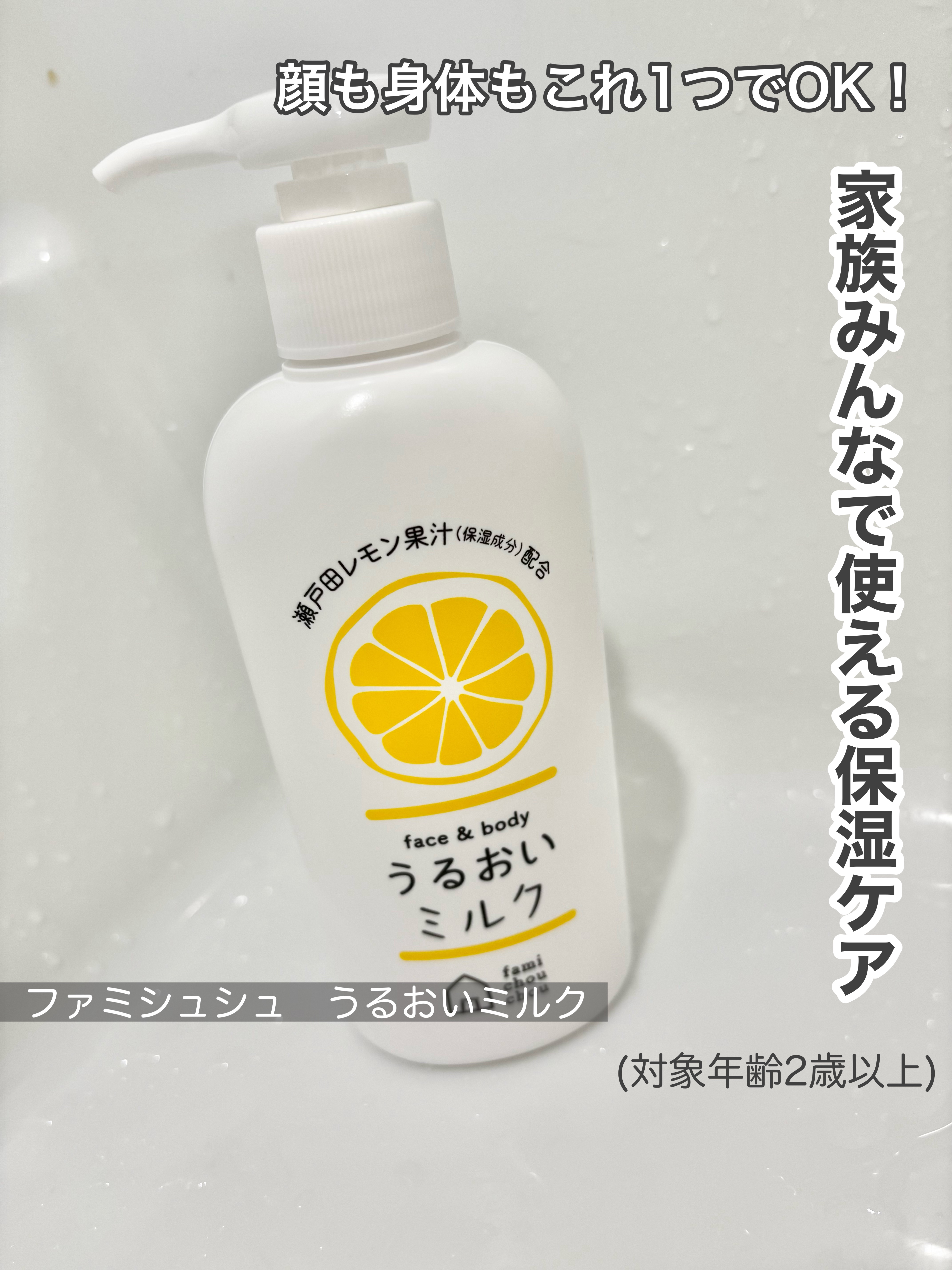 ファミシュシュ うるおいミルク/ナリス化粧品/ボディミルクを使ったクチコミ（1枚目）