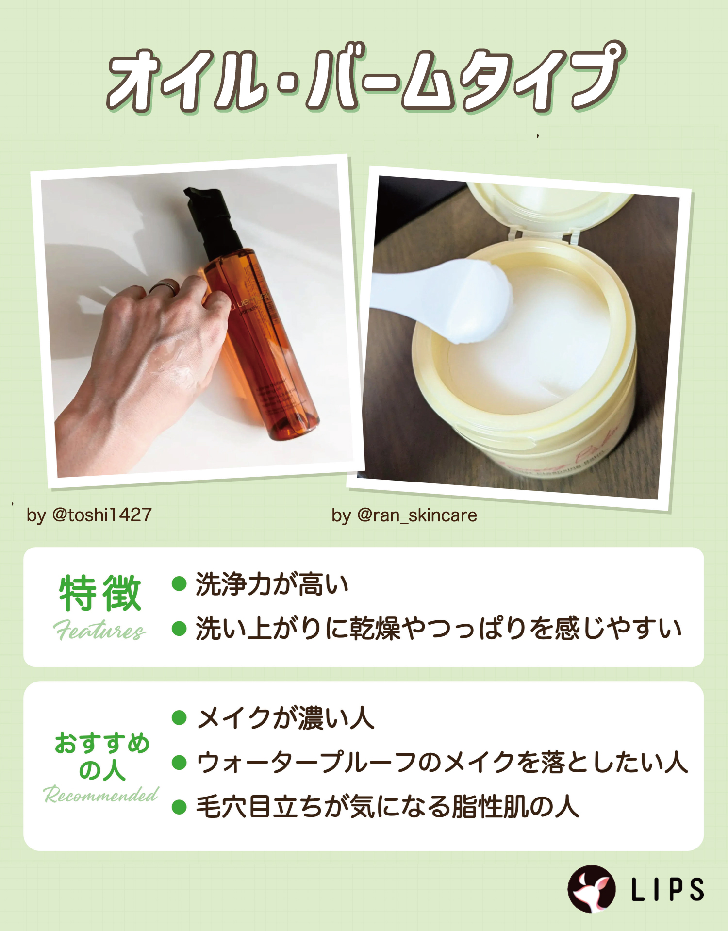 オイル・バームタイプは洗浄力が高いが洗い上がりに乾燥やつっぱりを感じやすい。メイクが濃い人・ウォータープルーフのメイクを落としたい人・毛穴目立ちが気になる脂性肌の人におすすめ。