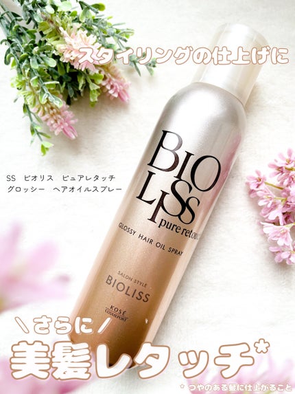 SS ビオリス ピュアレタッチ グロッシー ヘアオイルスプレー/SSビオリス/ヘアスプレーを使ったクチコミ(1枚目)