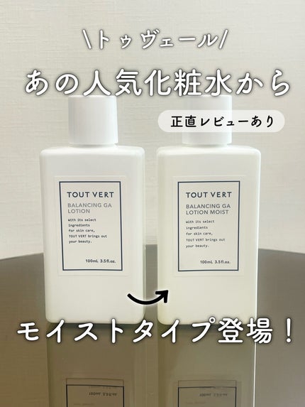 バランシングGAローション/TOUT VERT/化粧水を使ったクチコミ(1枚目)