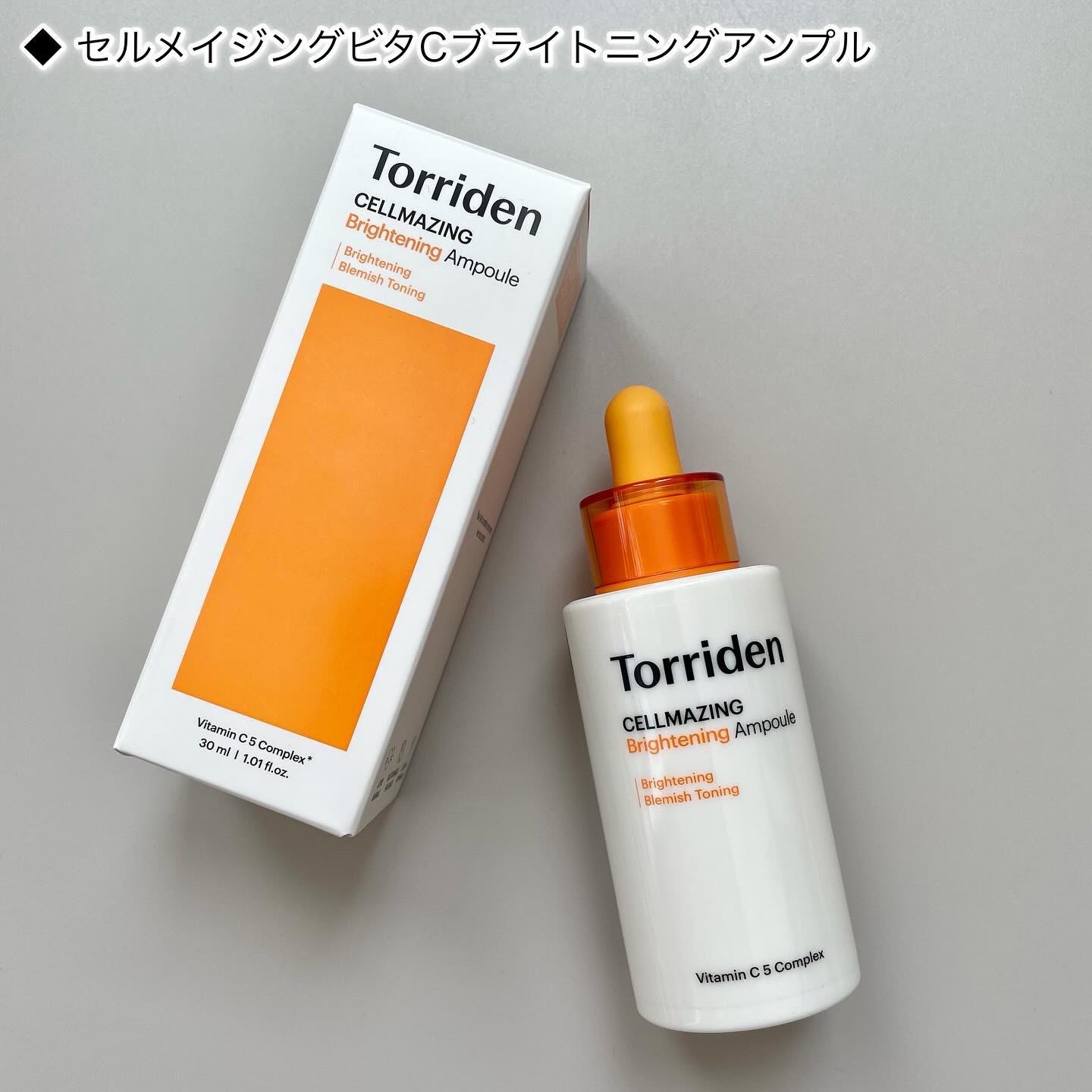 セルメイジング ビタC ブライトニングアンプル/Torriden/美容液を使ったクチコミ（2枚目）