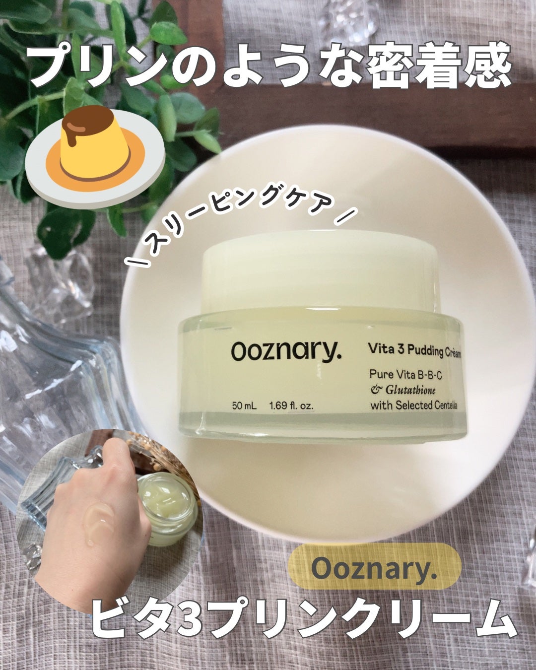 ビタ3プリンクリーム/オーズナリー/フェイスクリームを使ったクチコミ(1枚目)