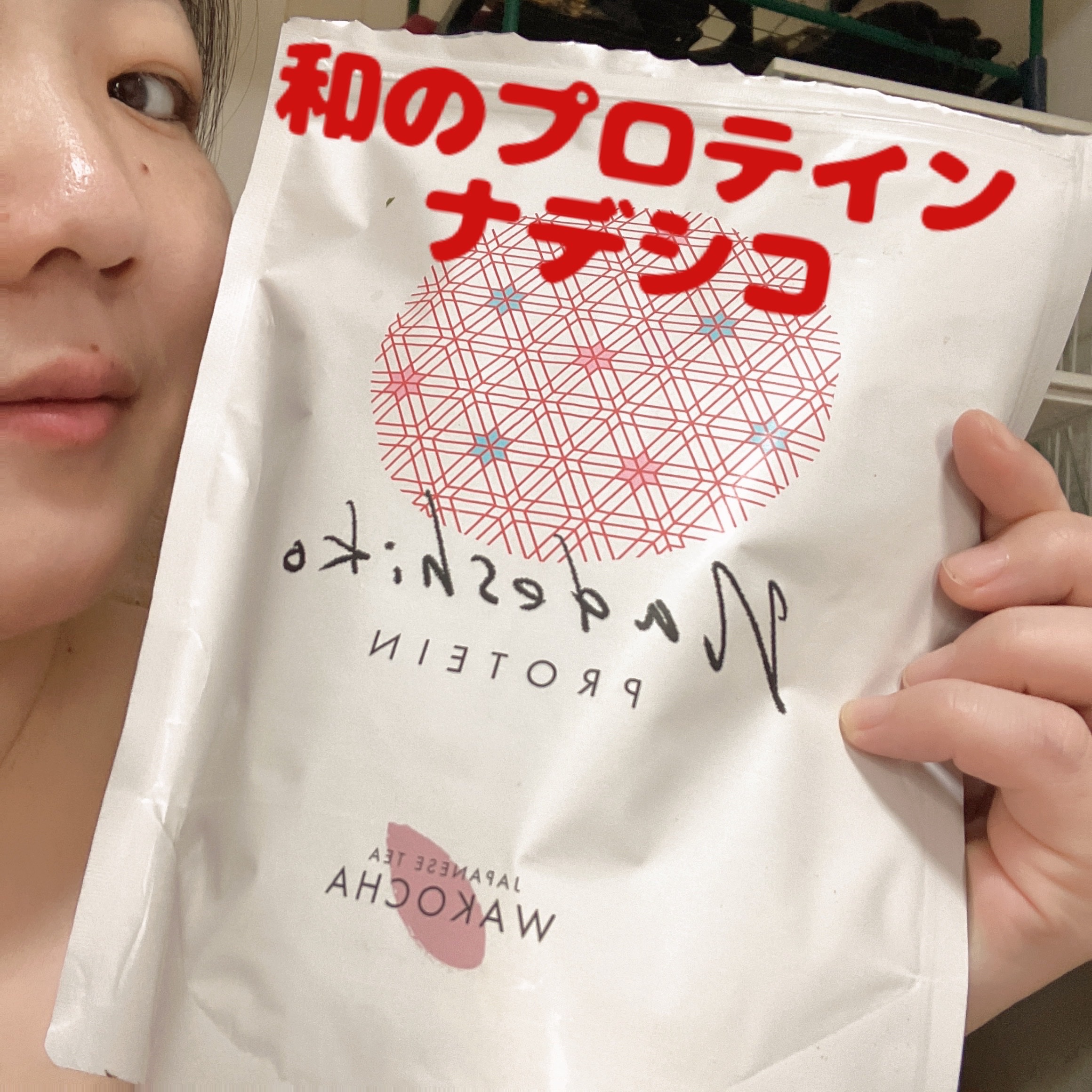 NADESHIKOプロテイン/NADESHIKO PROTEIN/その他プロテインを使ったクチコミ（1枚目）