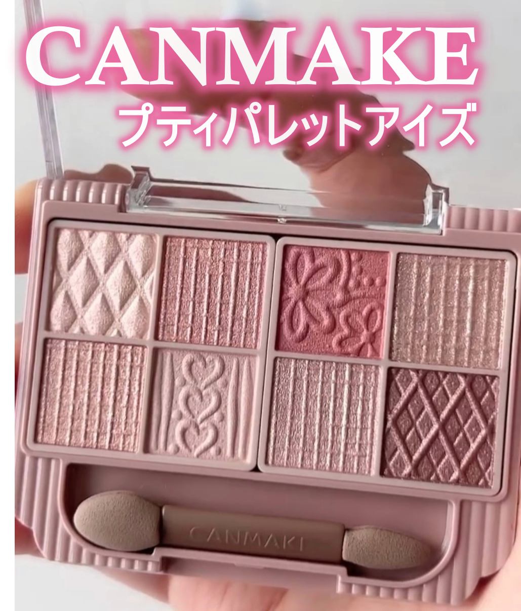 プティパレットアイズ/キャンメイク/パウダーアイシャドウを使ったクチコミ(1枚目)