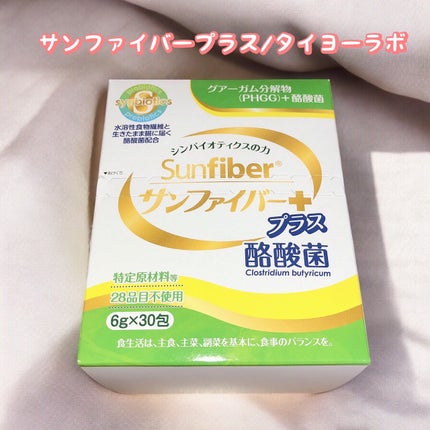 サンファイバープラス/タイヨーラボ/健康サプリメントを使ったクチコミ(1枚目)