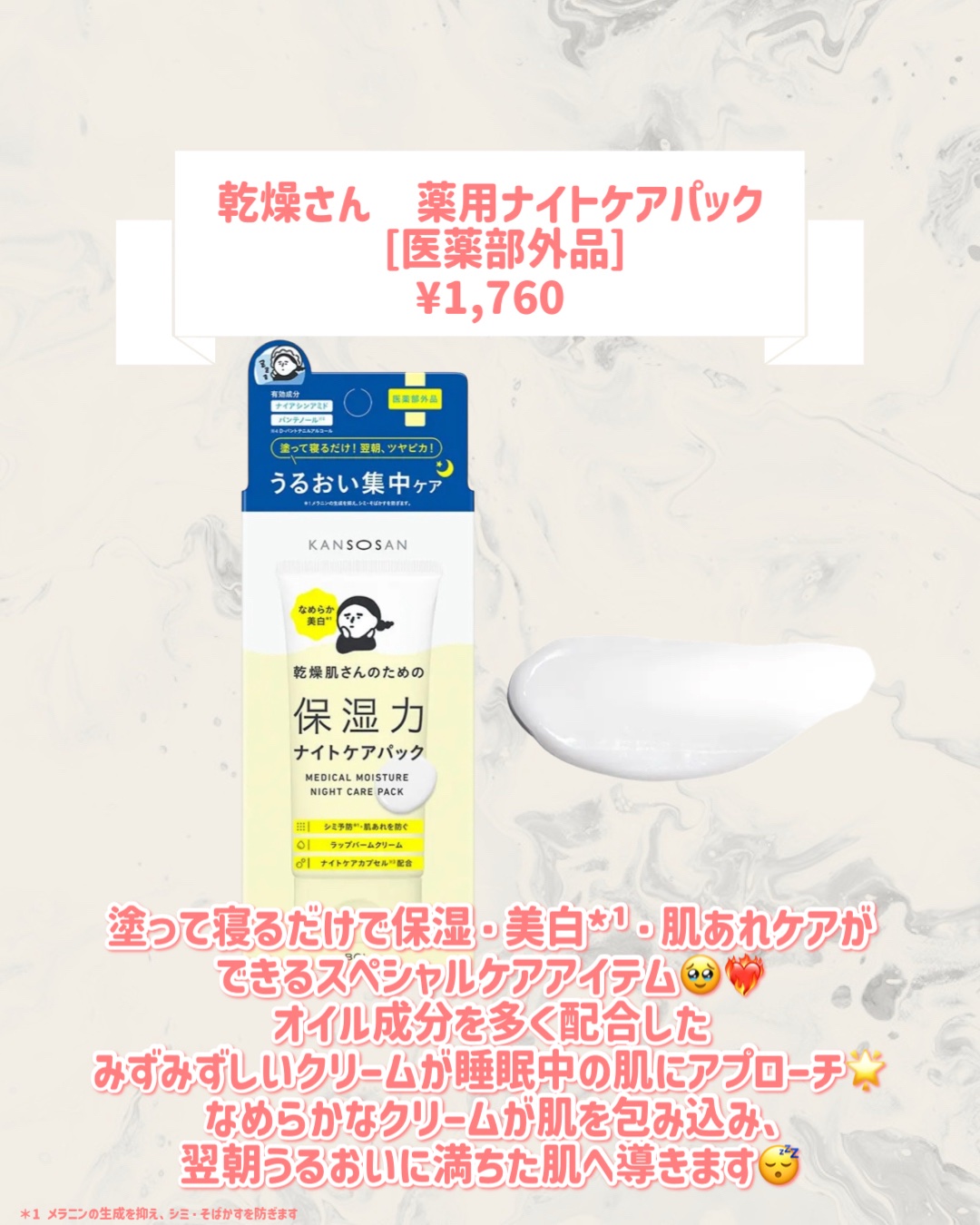 乾燥さん 乾燥さん　薬用ナイトケアパック ［医薬部外品］のクチコミ「🆕乾燥さんから新作が発売🥹🤍

୨୧┈┈┈┈┈┈┈┈┈┈┈┈┈┈┈┈┈୨୧
乾燥さん
乾燥さん.....」（2枚目）