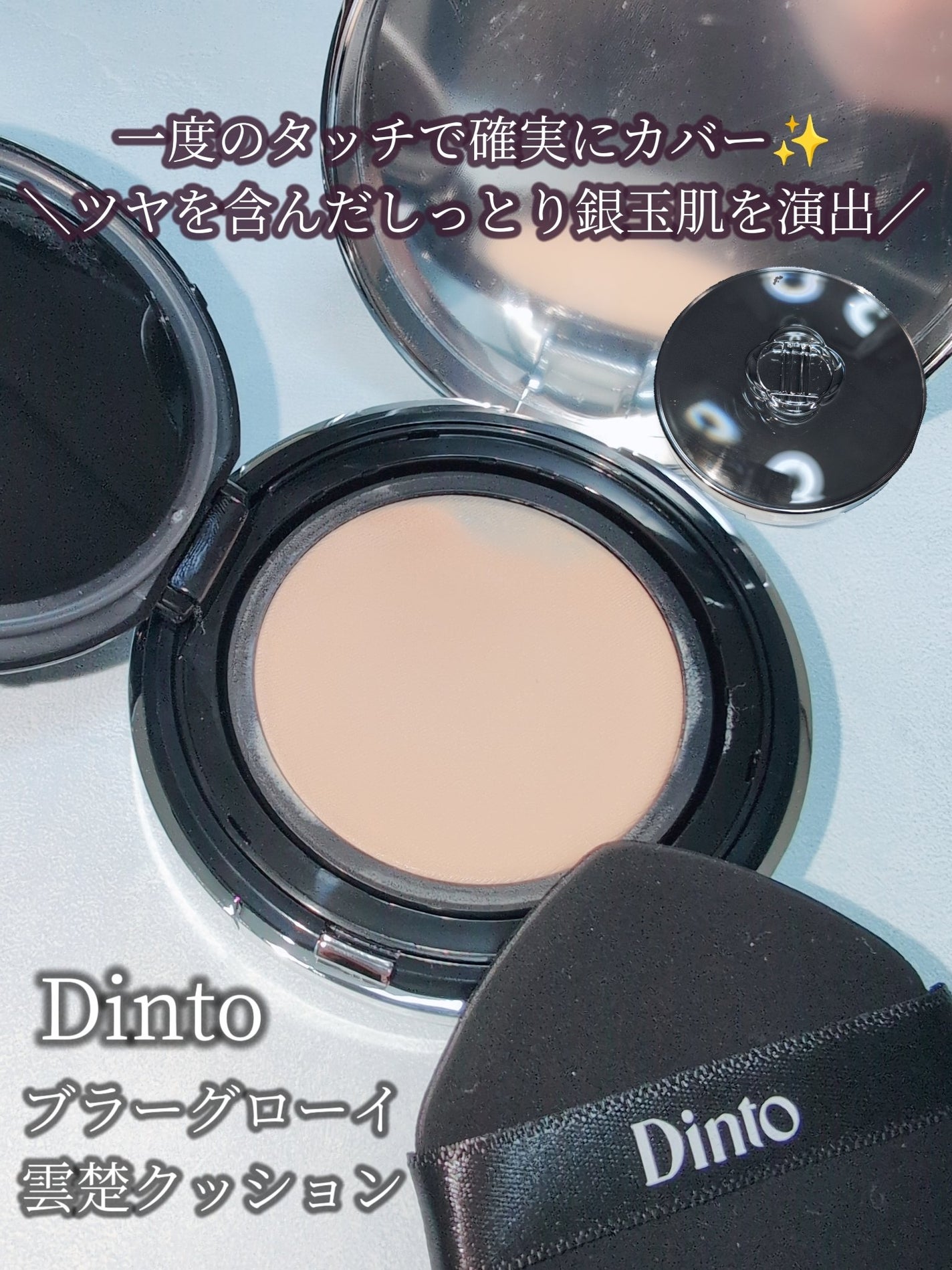 ブラーグローイクッション/Dinto/クッションファンデーションを使ったクチコミ(3枚目)