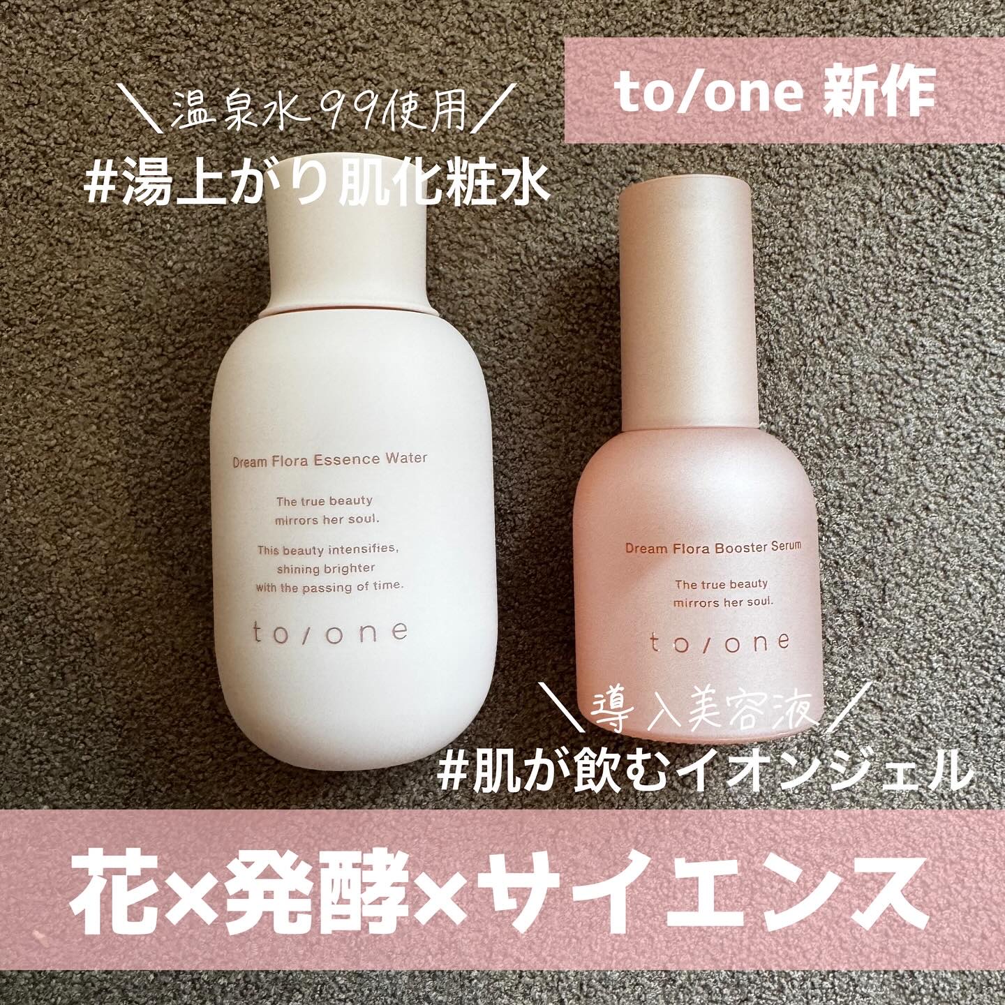 to/one（トーン）から
スキンケアの新ライン＜フローラシリーズ＞が9/26に登場✨
⁡
トーン ドリーム フローラ ブースター セラム
55ml 4,180円（税込）
💗ナイアシンアミド※1 8%配合の“肌が飲むイオンジェル”
💗セ