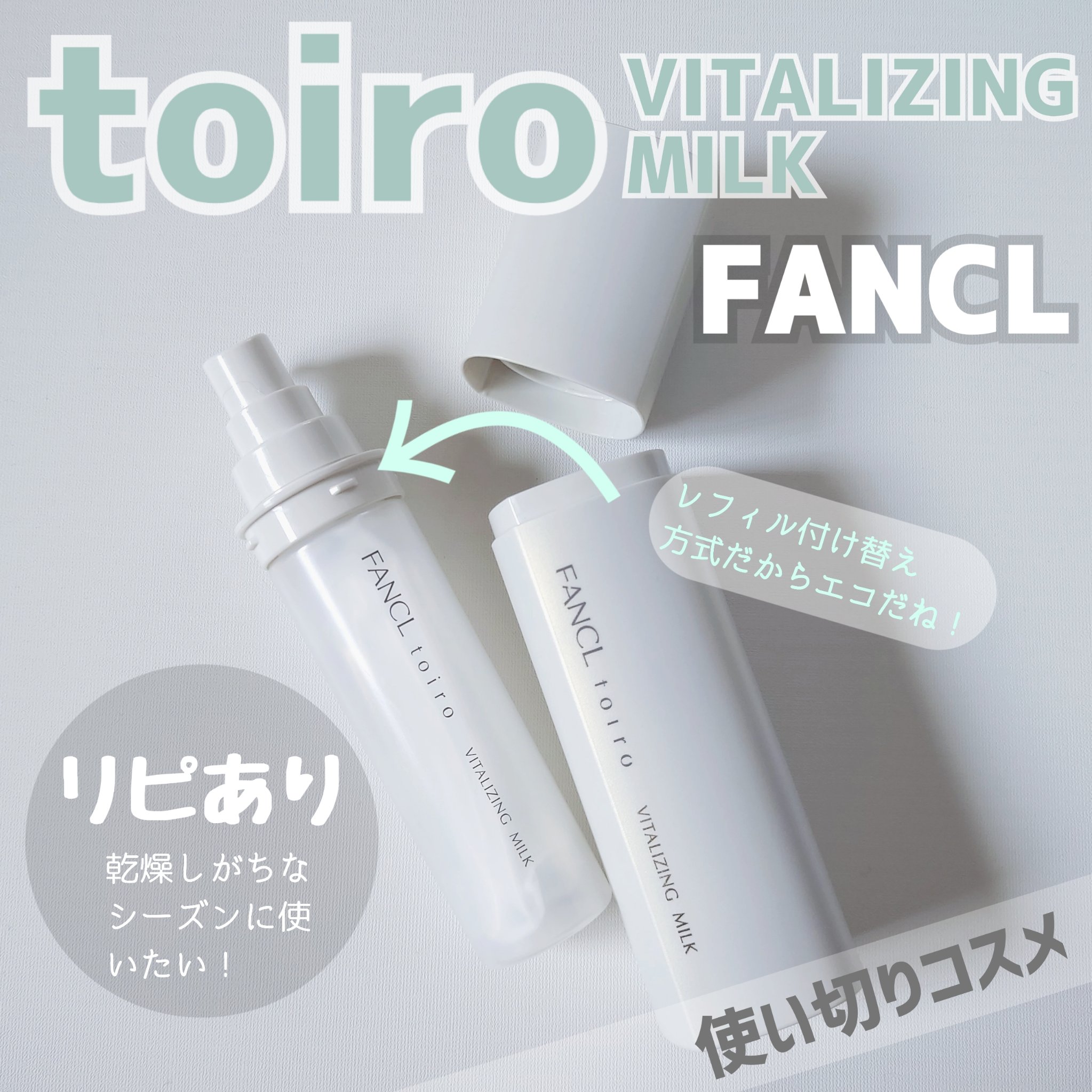 トイロ バイタライジングミルク＜医薬部外品＞/ファンケル/乳液を使ったクチコミ（1枚目）