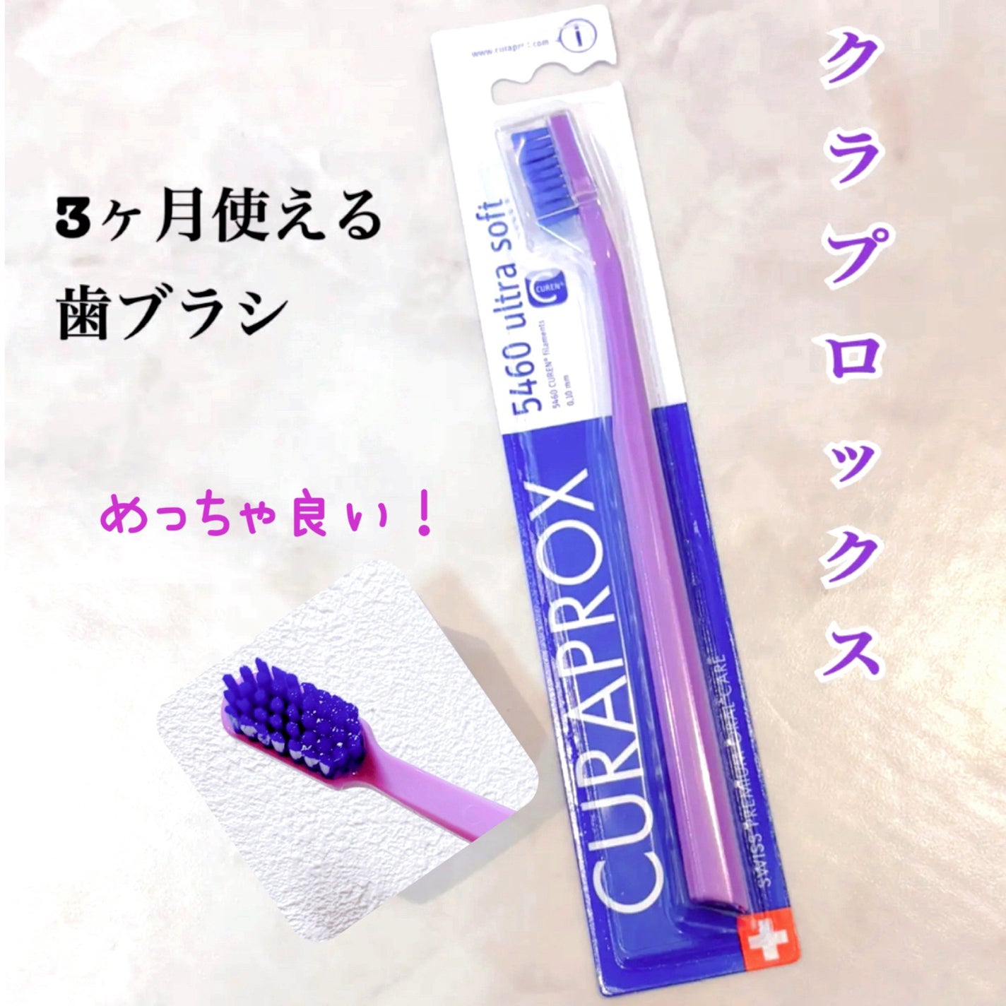 CURAPROX CS 5460/CURAPROX/歯ブラシを使ったクチコミ(1枚目)