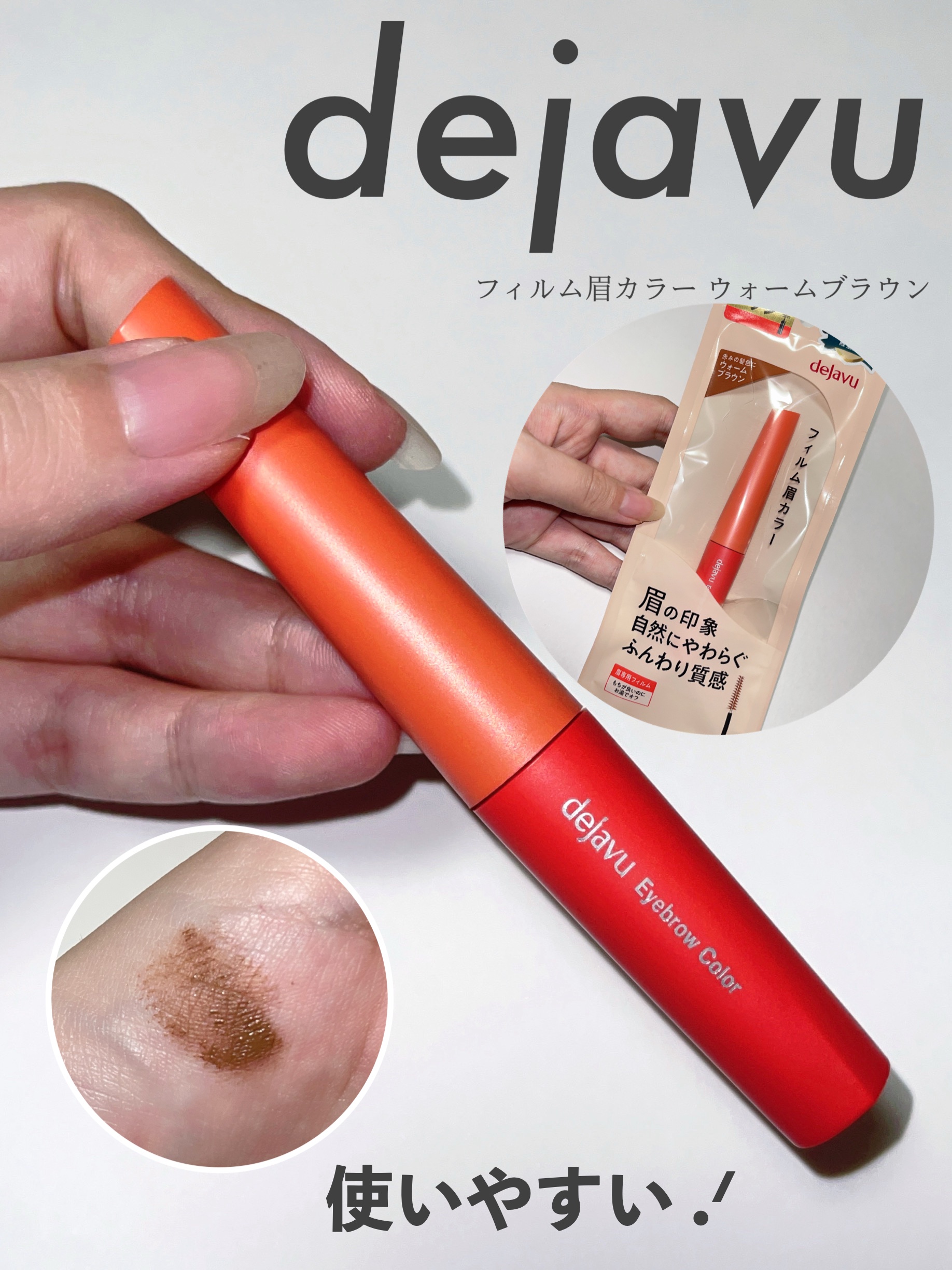 フィルム眉カラー/デジャヴュ/眉マスカラを使ったクチコミ（1枚目）