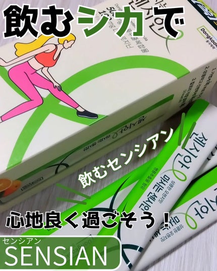 飲むセンシアン/Censian/美容サプリメントを使ったクチコミ(1枚目)