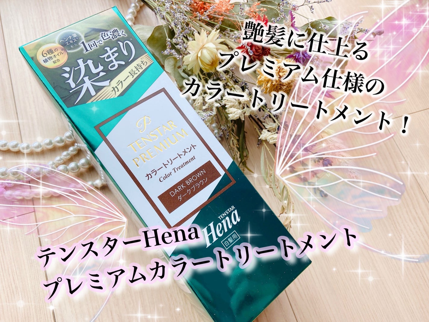 テンスターHenaプレミアム カラートリートメント/テンスターHenaプレミアム/ヘアカラーを使ったクチコミ(1枚目)