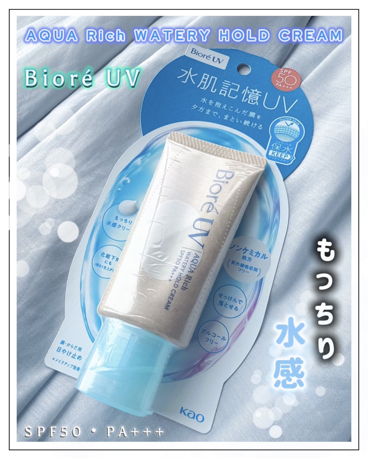 ビオレUV アクアリッチ ウォータリーホールドクリーム（水肌記憶UV）/ビオレ/日焼け止めクリームを使ったクチコミ（1枚目）