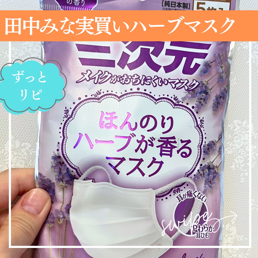 ほんのりハーブが香るマスク ローズ/三次元マスク/その他を使ったクチコミ（1枚目）