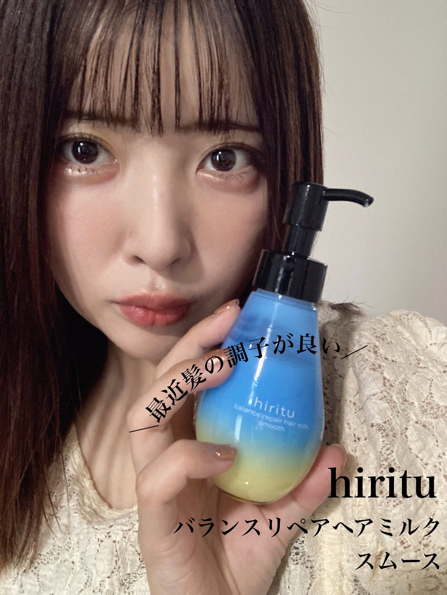ヒリツ バランスリペアヘアミルク スムース/hiritu/ヘアミルクを使ったクチコミ(1枚目)