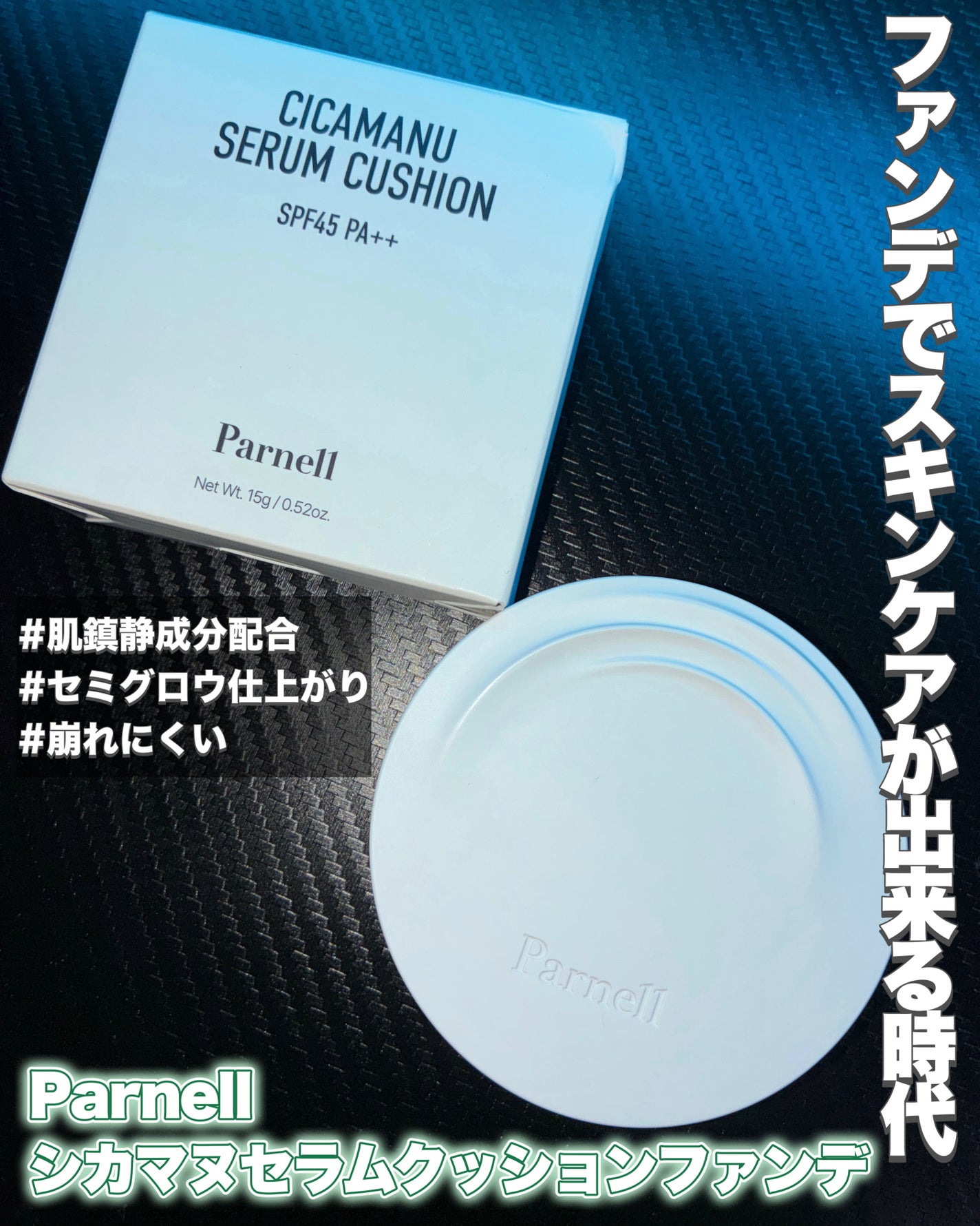 シカマヌ セラム クッションファンデ/parnell/クッションファンデーションを使ったクチコミ(1枚目)