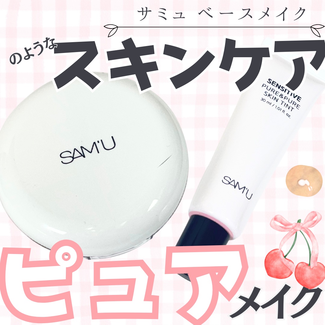 センシティブピュア＆ピュアスキンティント/SAM'U/化粧下地を使ったクチコミ（1枚目）