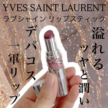 YSL ラブシャイン リップスティック/YVES SAINT LAURENT BEAUTE/口紅を使ったクチコミ(1枚目)