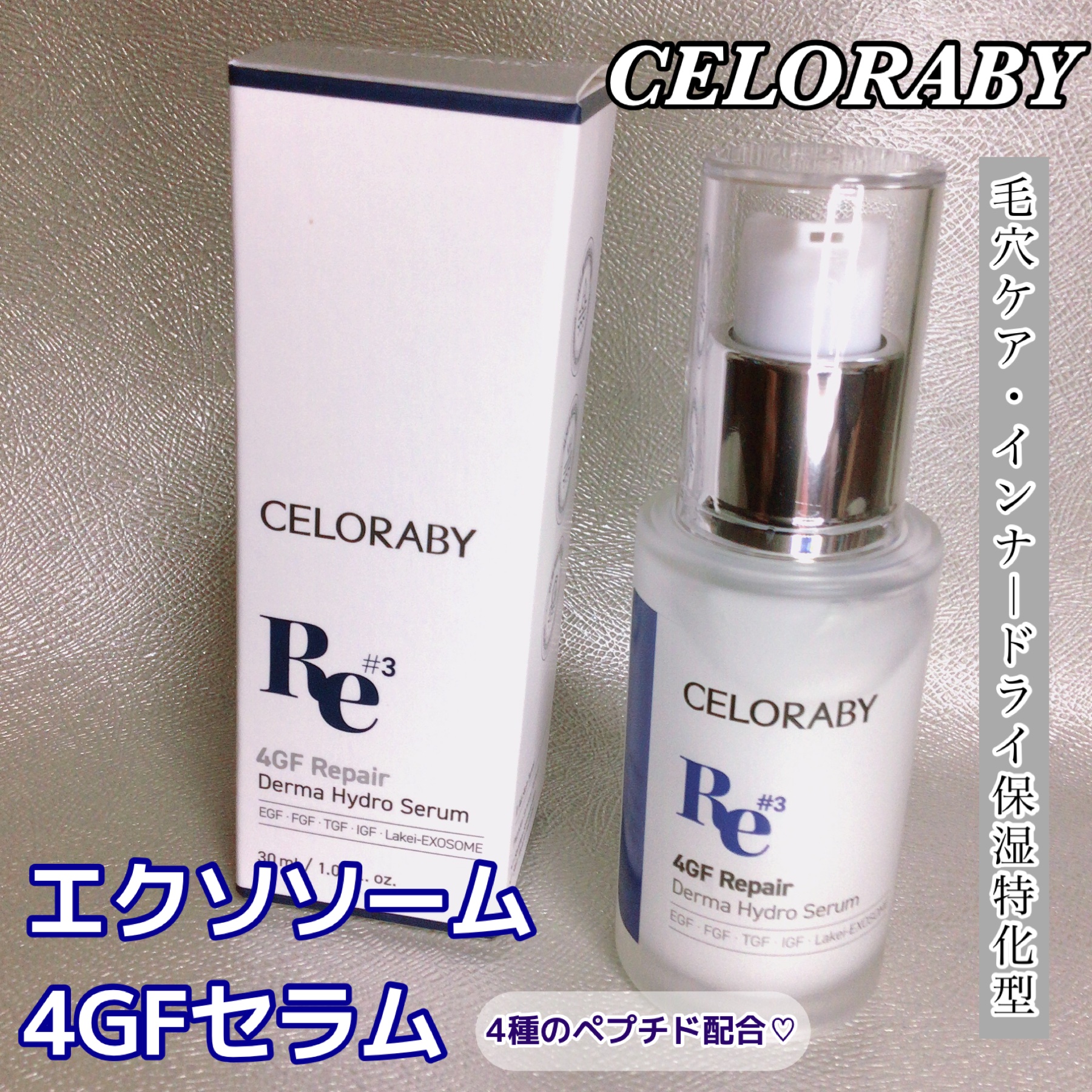 4GF ダーマリペアハイドロセラム/CELORABY/美容液を使ったクチコミ（1枚目）