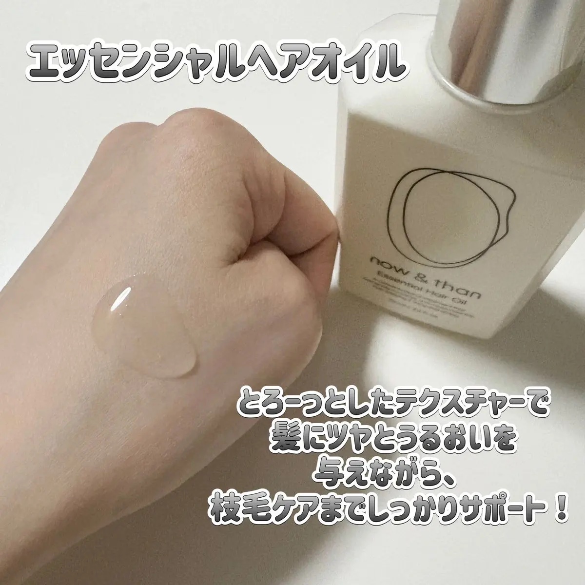 ナウアンドダン エッセンシャルヘアオイル/now & than（ナウアンドダン）/ヘアオイルを使ったクチコミ（2枚目）