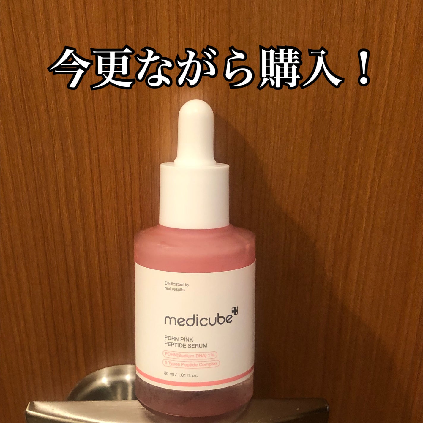 PDRNピンクアンプル PDRN 10,000ppm配合/MEDICUBE/美容液を使ったクチコミ(1枚目)