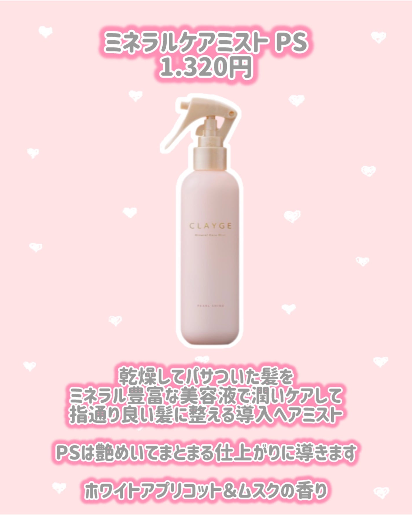 クレージュ ミネラルケアミスト SR フローラル&ムスクの香り/CLAYGE/ヘアミストを使ったクチコミ(2枚目)