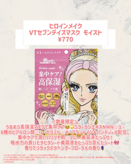 ヒロインメイク VTセブンデイズマスク モイスト/ヒロインメイク×VT/シートマスク・パックを使ったクチコミ(2枚目)