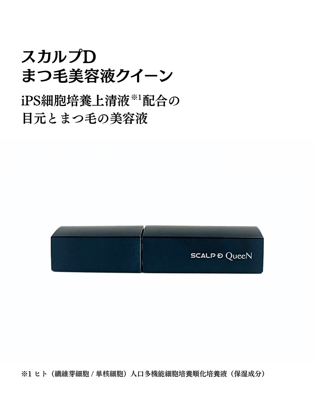 スカルプDまつ毛美容液 クイーン/アンファー(スカルプD)/まつげ美容液を使ったクチコミ(2枚目)