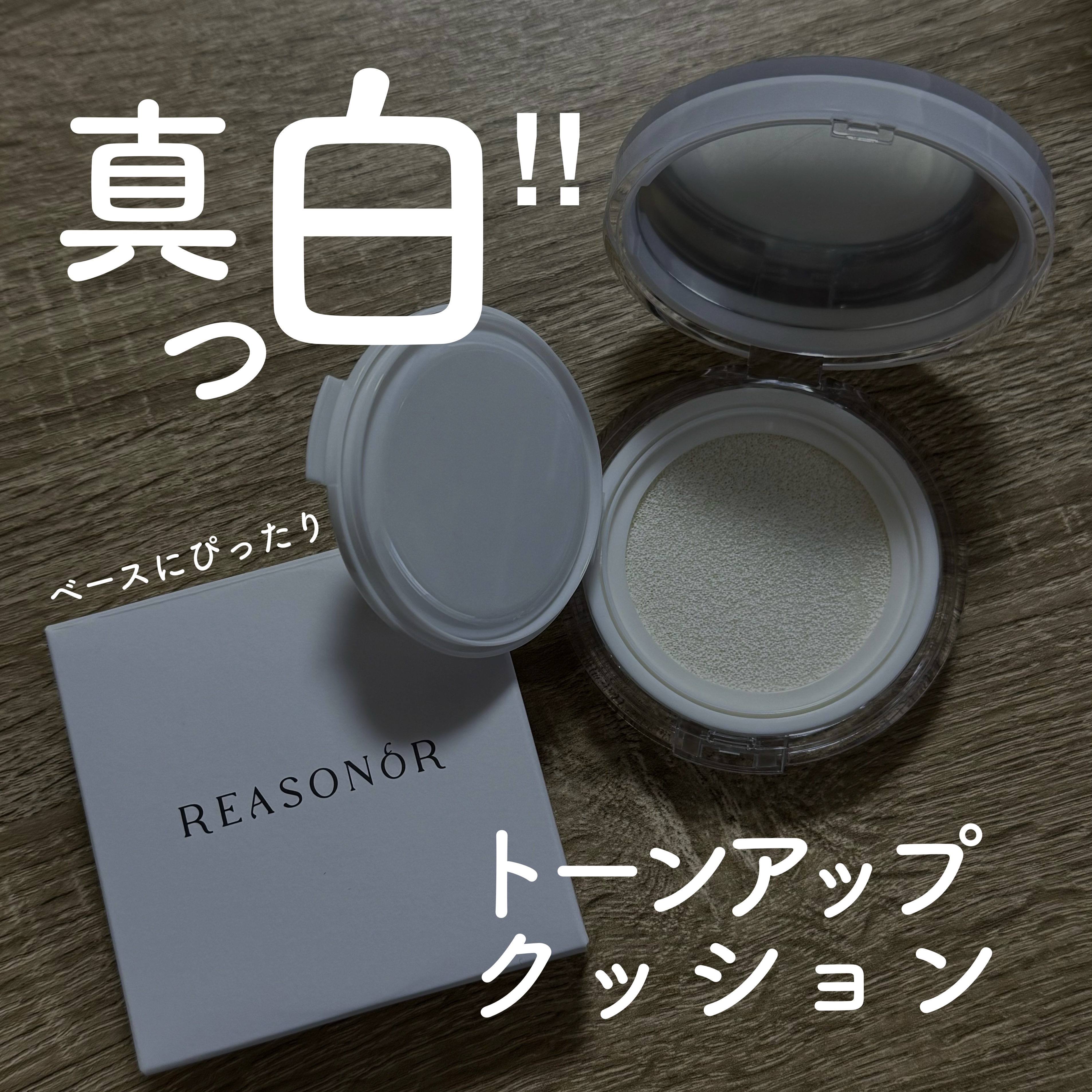 bibin様からいただき、
お試しさせていただきました。

REASONOR
ヘルシータッチクッション
01号サニーホワイト

シンプルでおしゃれなコンパクト。
中はびっくり、真っ白！！

つけた感じも白いので
クッションファンデというより