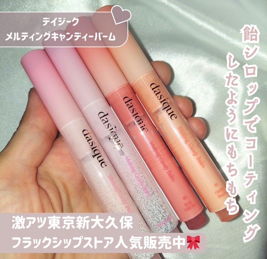メルティングキャンディーバーム/dasique/口紅を使ったクチコミ（2枚目）