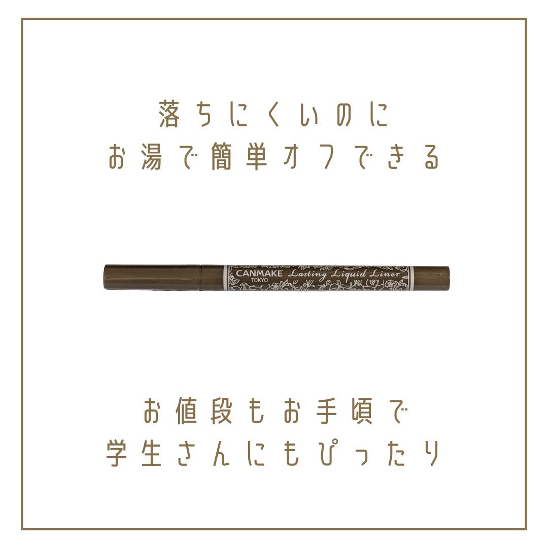 ラスティングリキッドライナー/キャンメイク/リキッドアイライナーを使ったクチコミ(4枚目)