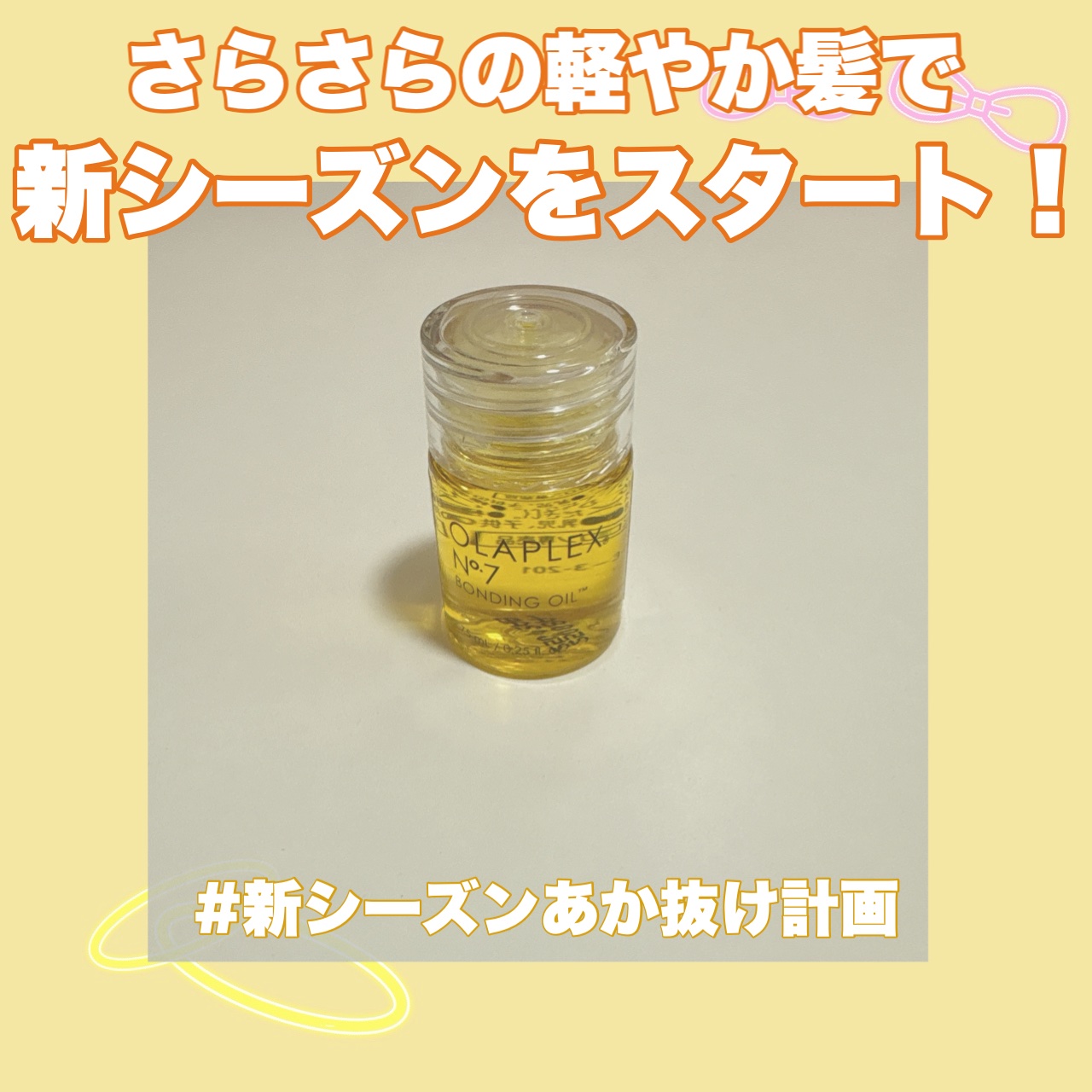 【花丸つけてあげたいヘアオイル】
ベタつかない軽やかさがお気に入り🍵

------------------

新シーズンさらさらな
軽やかヘアでいきたい人におすすめ🙌🏻

オラプレックスの
「No.7ボンディングオイル」は、
ドライ