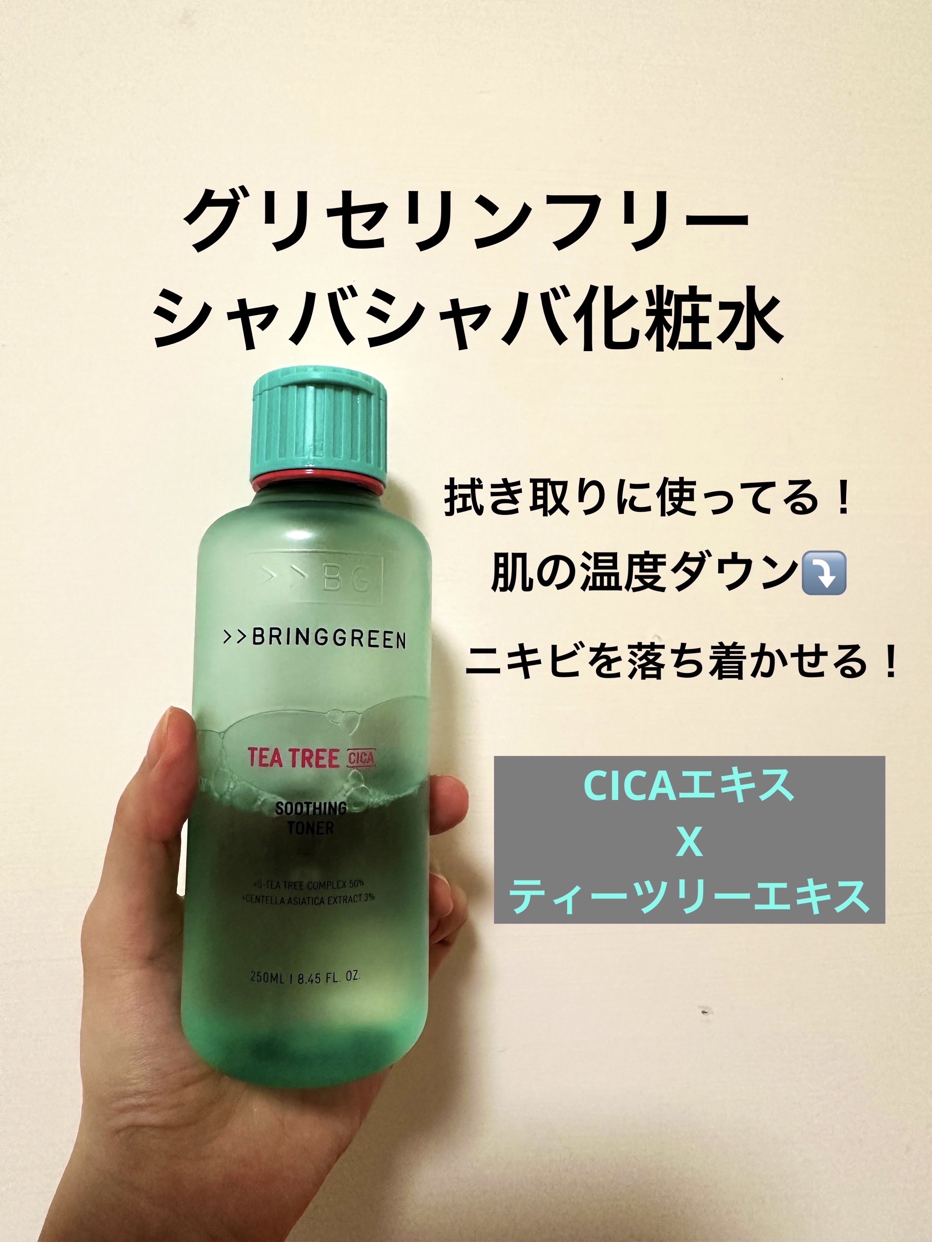 BRING GREEN ティーツリーＣトナーのクチコミ「特に夏に愛用したシャバシャバ系化粧水。グリセリンフリー。
わたしはコットンに含ませて、拭き取り.....」（1枚目）