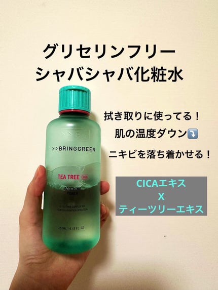 BRING GREEN ティーツリーCトナーのクチコミ「特に夏に愛用したシャバシャバ系化粧水。グリセリンフリー。
わたしはコットンに含ませて、拭き取り.....」(1枚目)