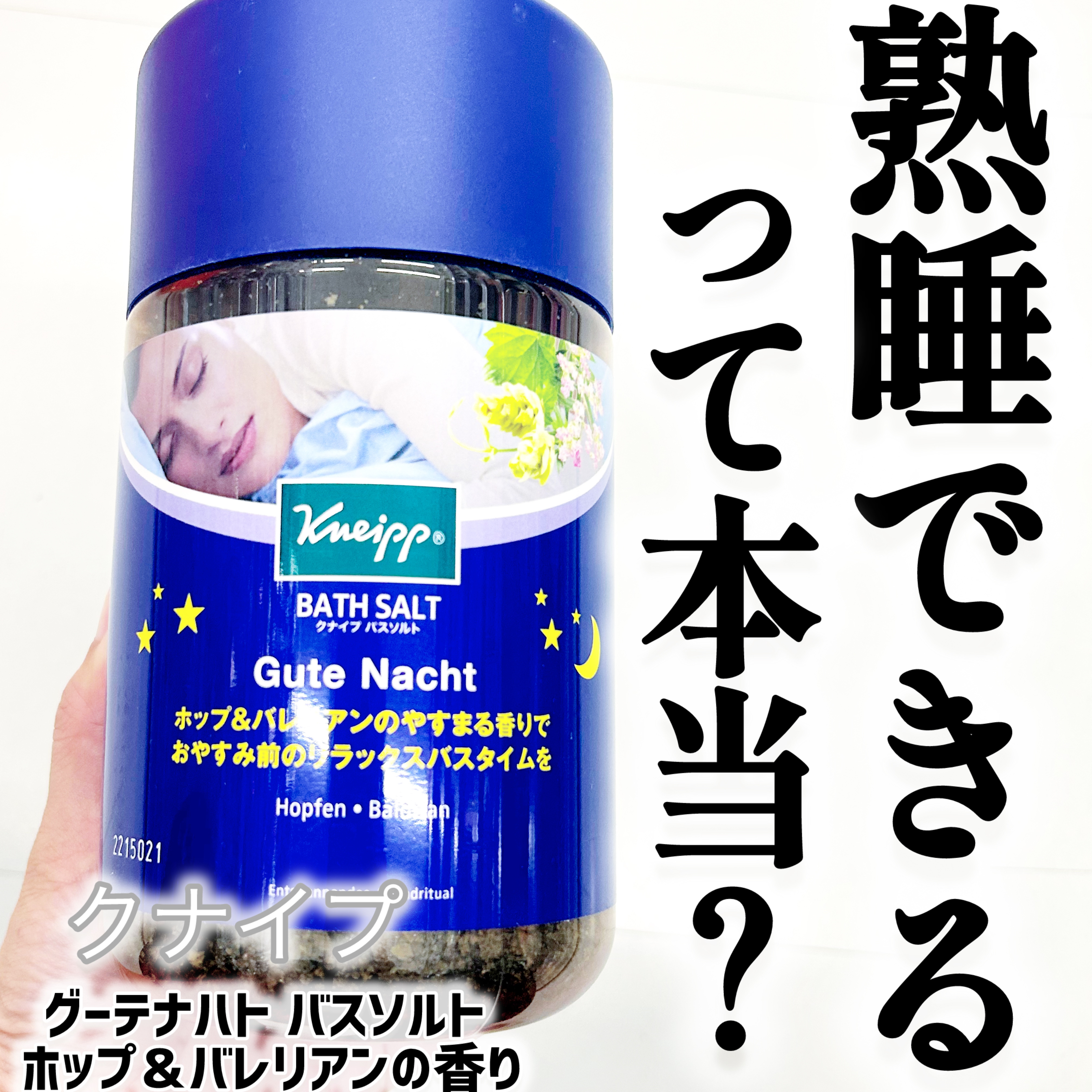 クナイプ グーテナハト バスソルト ホップ＆バレリアンの香り 850g/クナイプ/無機塩系入浴剤を使ったクチコミ（1枚目）